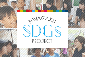 びわこ学院大学×SDGs