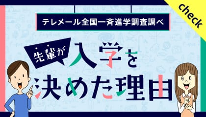 「先輩が入学を決めた理由」