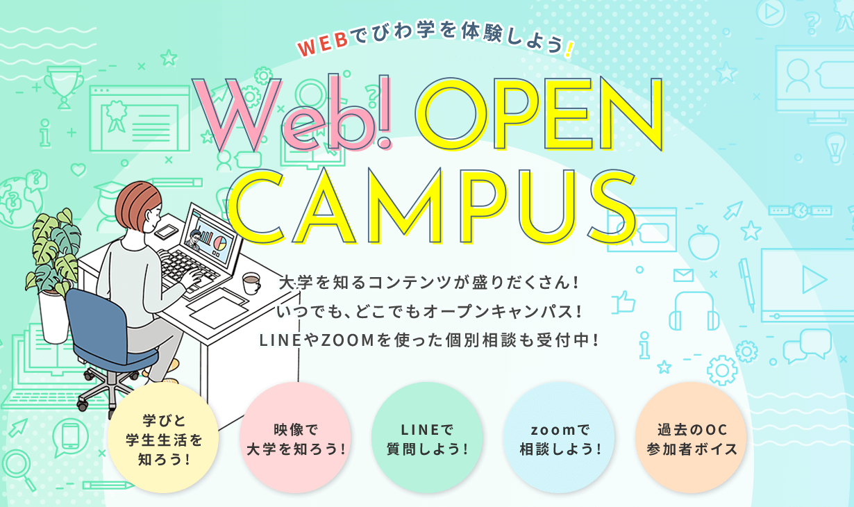 【Web! OPEN CAMPUS】大学を知るコンテンツが盛りだくさん！いつでも、どこでもオープンキャンパス！LINEやZOOMを使った個別相談も受付中！