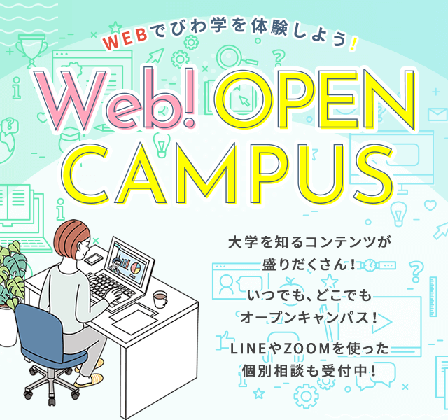 【Web! OPEN CAMPUS】大学を知るコンテンツが盛りだくさん！いつでも、どこでもオープンキャンパス！LINEやZOOMを使った個別相談も受付中！