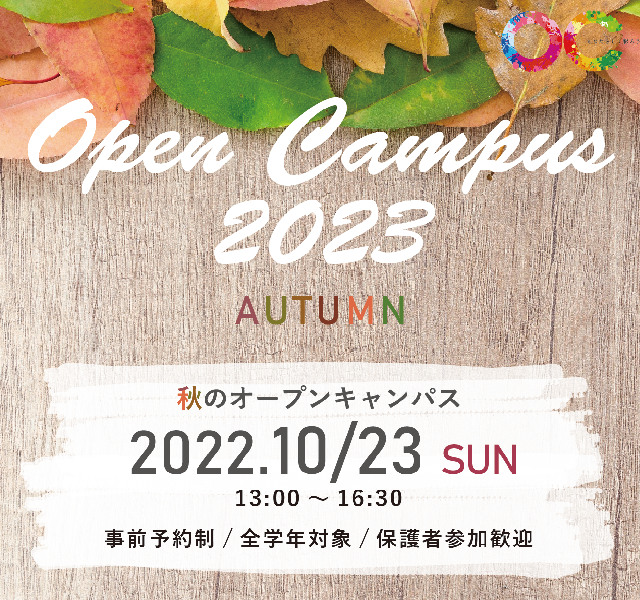 秋のオープンキャンパス
