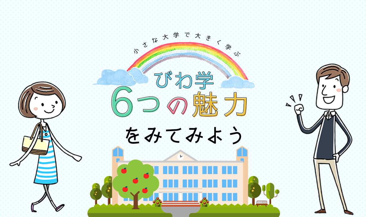 びわ学で教育・保育・福祉のプロになろう