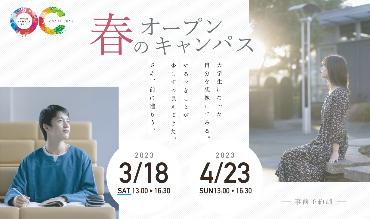 2023春のオープンキャンパス