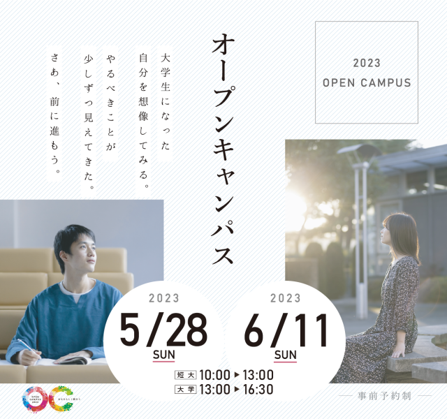 5.6月オープンキャンパス