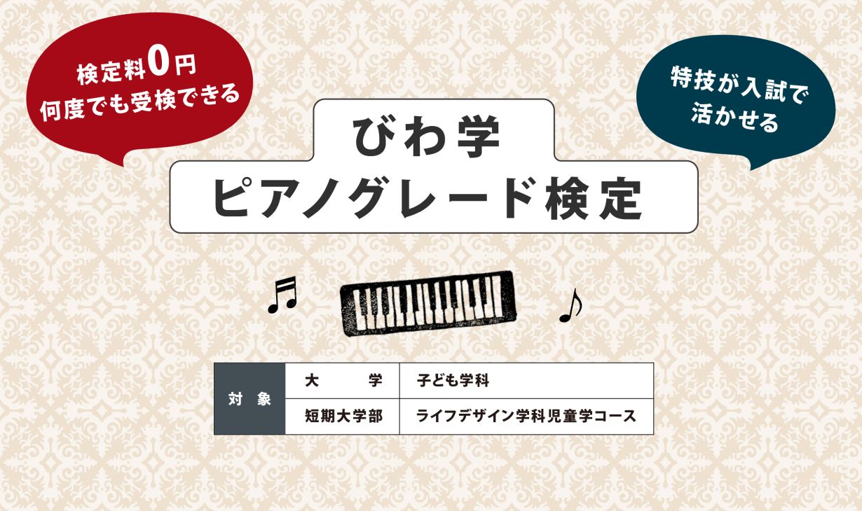 びわ学ピアノグレード検定