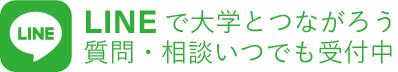 LINEで大学とつながろう　質問・相談いつでも受付中