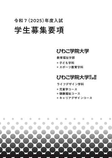 2025年度入試 学生募集要項