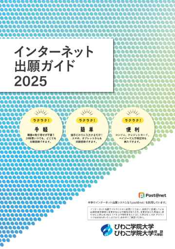 2025年度入試 インターネット出願ガイド