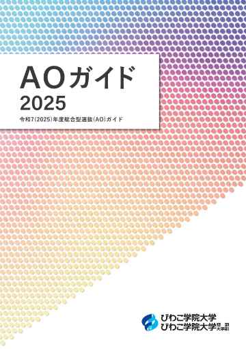 2025年度入試 学生募集要項