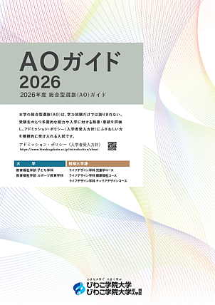 2026年度入試 AOガイド