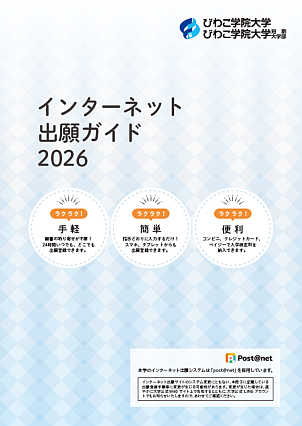 2026年度入試 インターネット出願ガイド