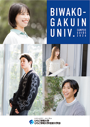 2026年度大学案内