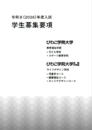 2026年度入試 学生募集要項