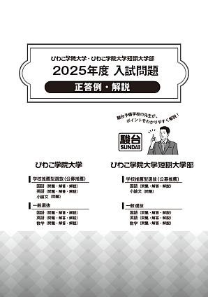 2025年度 入試問題（正答例・解説）