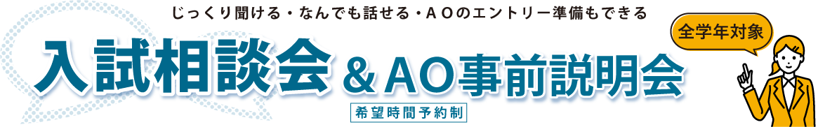 2025年8月2日入試相談会＆AO説明会