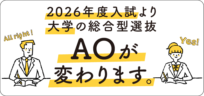 大学のAOが変わる