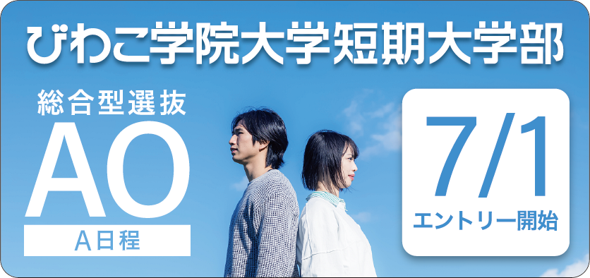 短大AOAエントリー開始
