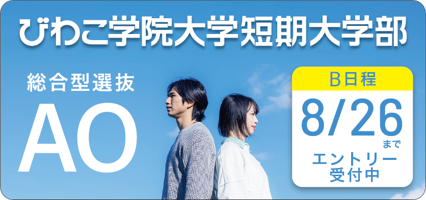 短大AOAエントリー開始