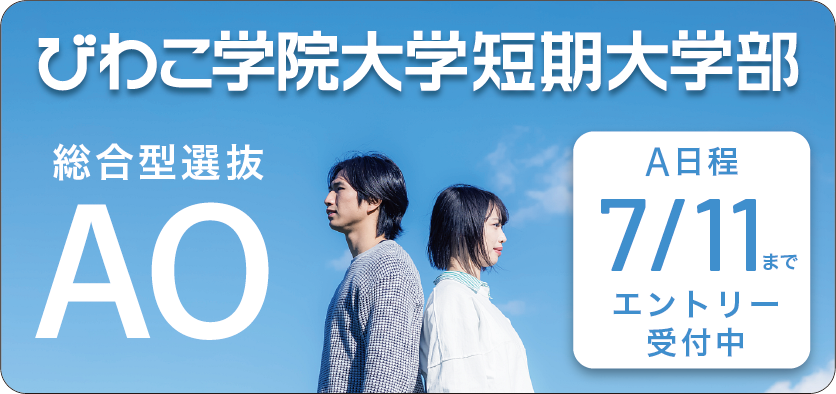 短大AOAエントリー開始