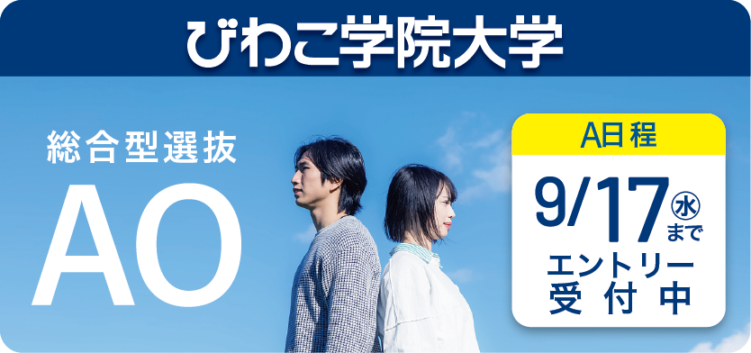 大学　総合型選抜AO受付中
