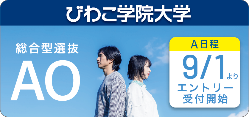 大学　総合型選抜AO受付開始