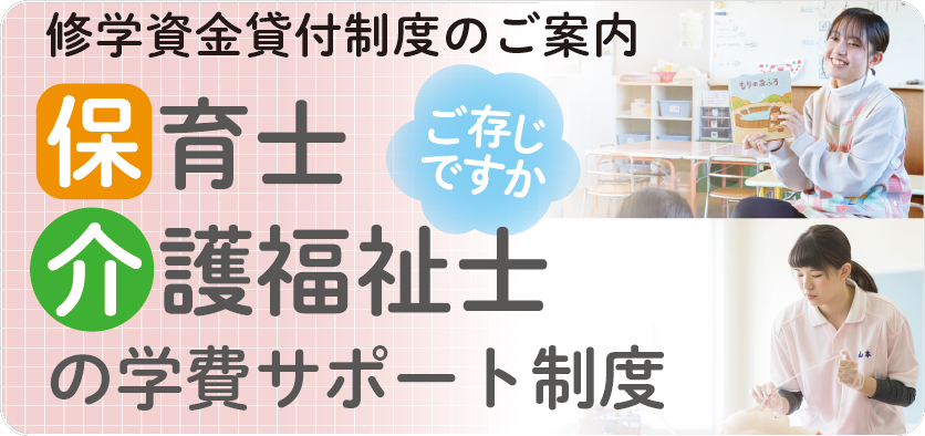 修学資金貸付制度