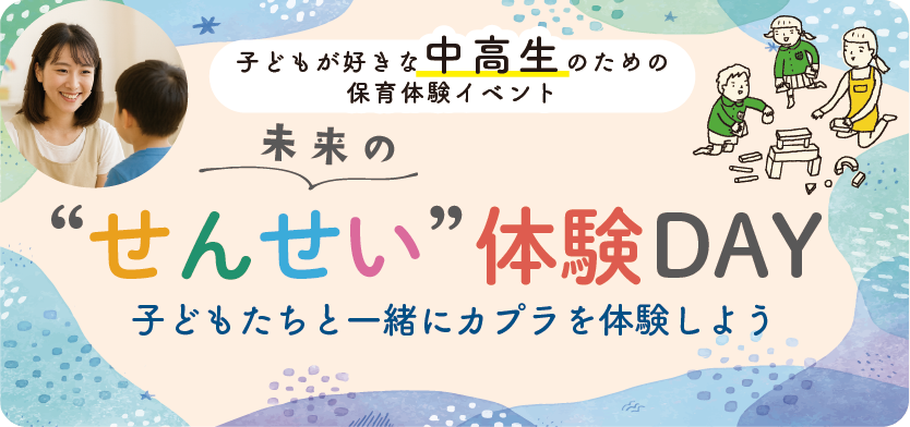 未来の”せんせい”体験DAY