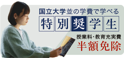 特別奨学生募集