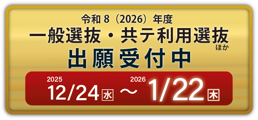 1.22まで出願受付中