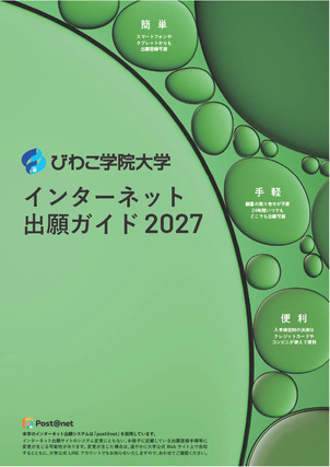 2027年度入試 インターネット出願ガイド