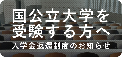 入学金返還制度のお知らせ