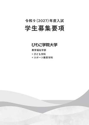 2027年度入試 学生募集要項