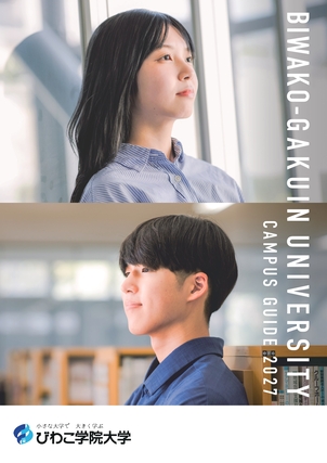2027年度大学案内
