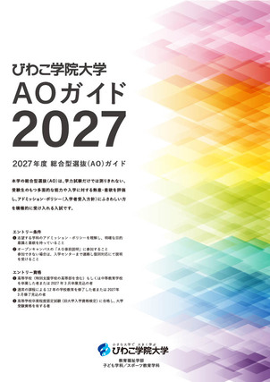 2027年度入試 AOガイド