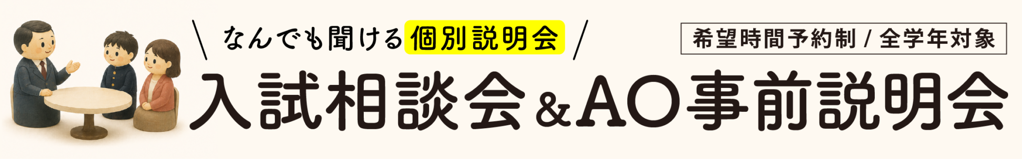 2026年9月13日入試相談会&AO説明会