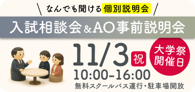 入試相談会