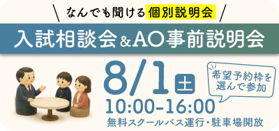 入試相談会
